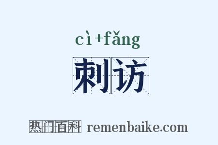 刺访是什么意思的图片